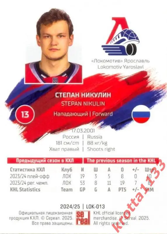 Степан Никулин Локомотив Ярославль SeReal Карточки КХЛ 2024-2025 1