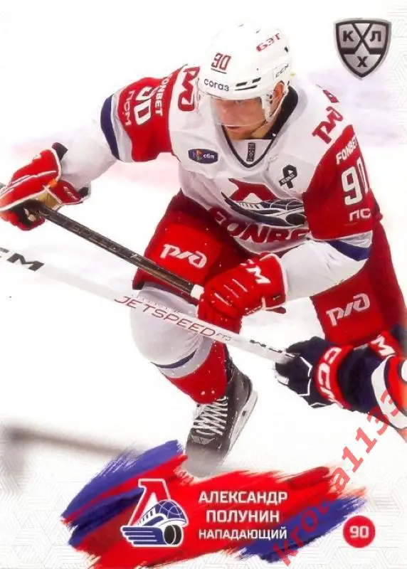 Александр Полунин Локомотив Ярославль SeReal Карточки КХЛ 2024-2025