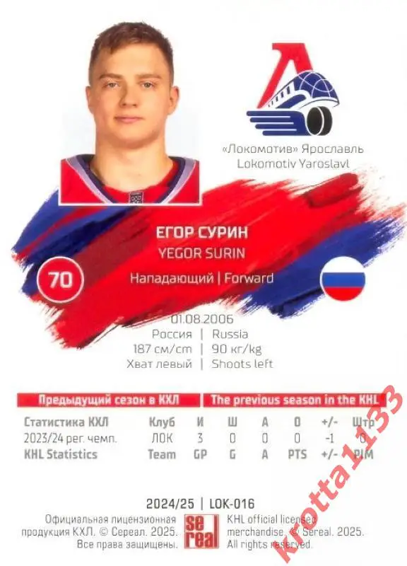 Егор Сурин Локомотив Ярославль SeReal Карточки КХЛ 2024-2025 1