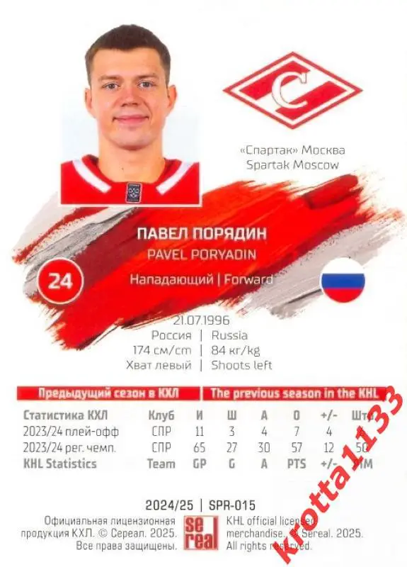 Павел Порядин Спартак Москва SeReal Карточки КХЛ 2024-2025 1