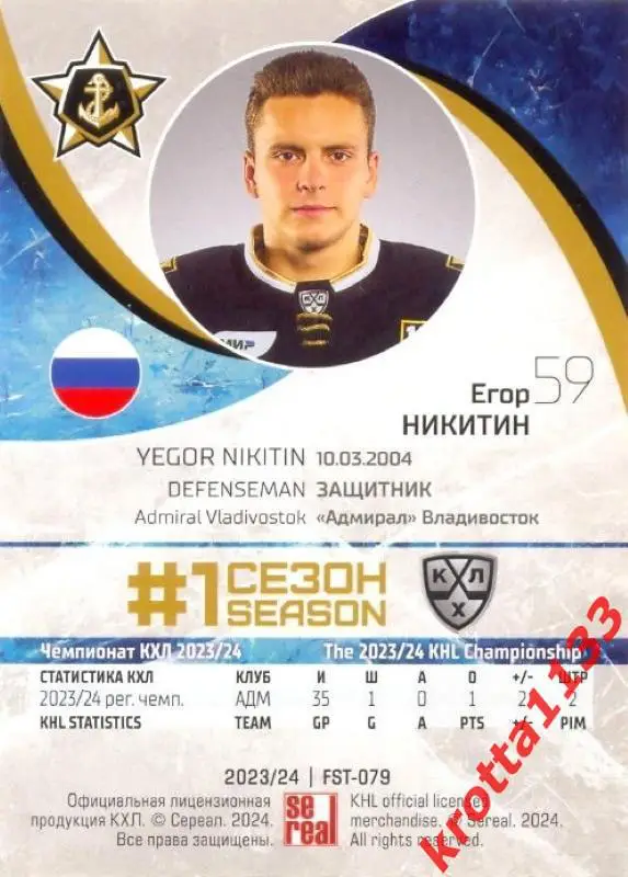 Егор Никитин Адмирал Владивосток SeReal Карточки КХЛ 2023-2024 Premium 1