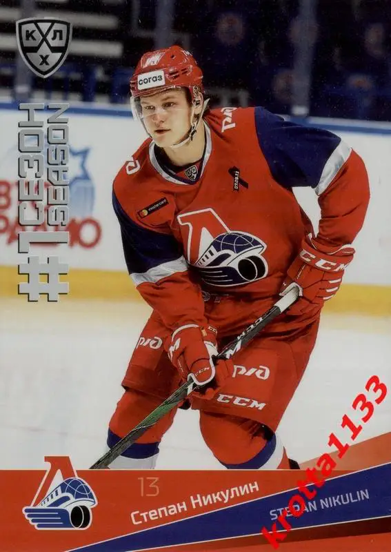 Степан Никулин Локомотив Ярославль SeReal Карточки КХЛ 2021-2022 Premium