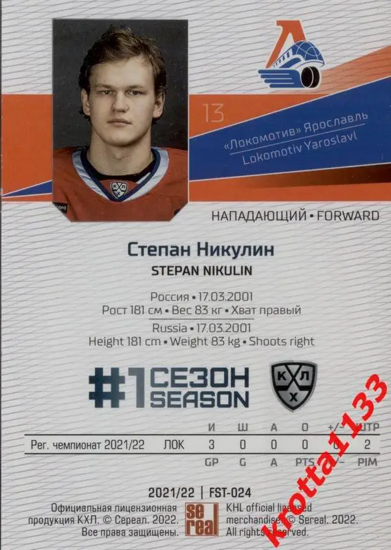 Степан Никулин Локомотив Ярославль SeReal Карточки КХЛ 2021-2022 Premium 1