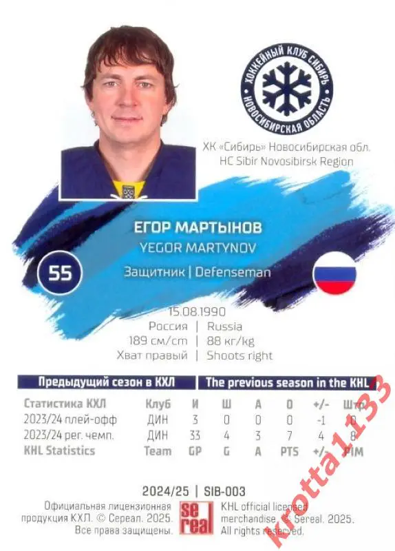 Егор Мартынов Сибирь Новосибирск SeReal Карточки КХЛ 2024-2025 1