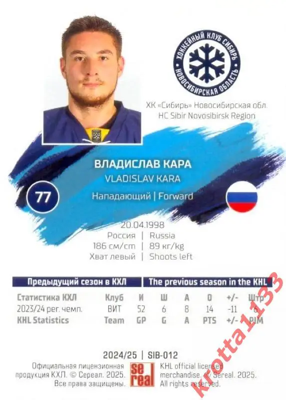 Владислав Кара Сибирь Новосибирск SeReal Карточки КХЛ 2024-2025 1