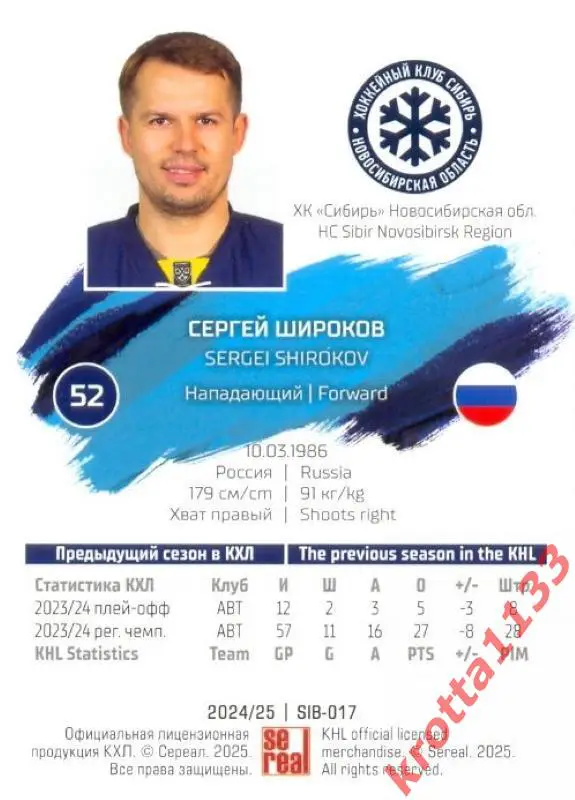 Сергей Широков Сибирь Новосибирск SeReal Карточки КХЛ 2024-2025 1