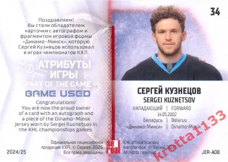 Сергей Кузнецов Динамо Минск SeReal Карточки КХЛ 2024-2025. НЗХ 1