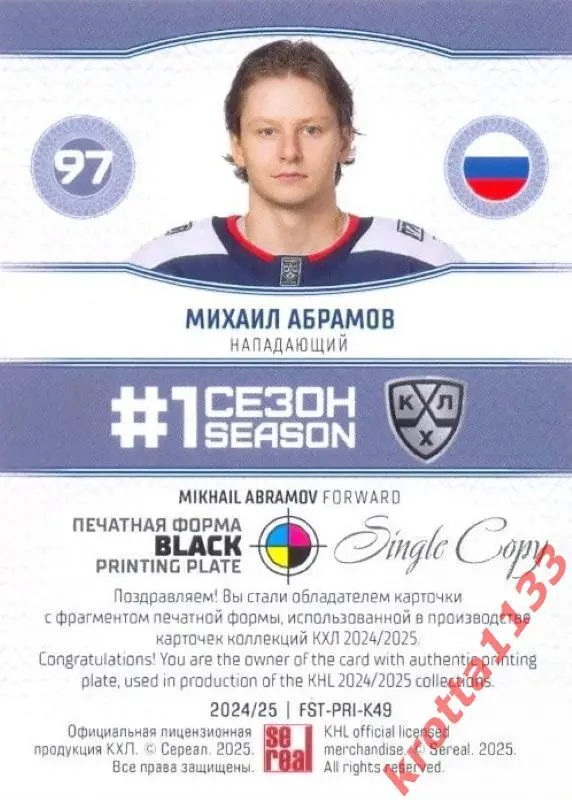 Михаил Абрамов Торпедо Нижний Новгород SeReal Карточки КХЛ 2024-2025. НЗХ 1
