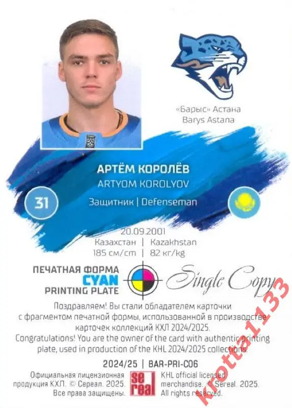 Артём Королёв Барыс Астана SeReal Карточки КХЛ 2024-2025. НЗХ 1