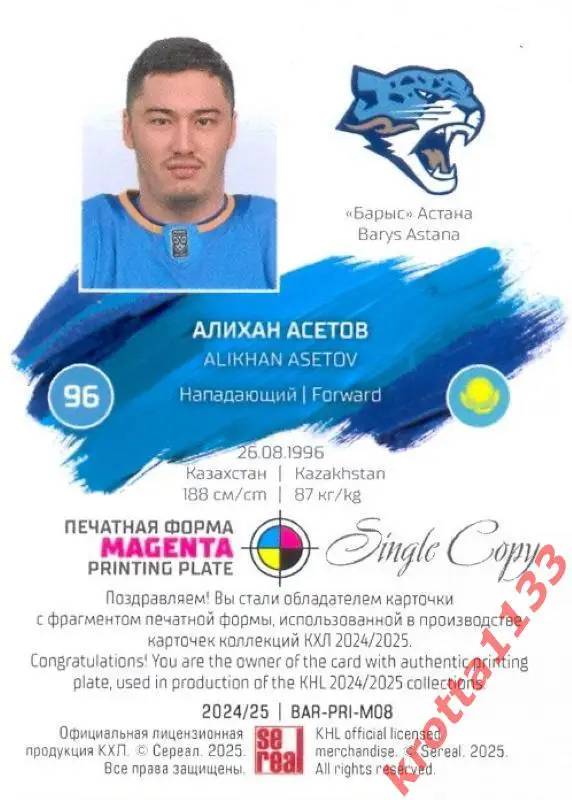 Алихан Асетов Барыс Астана SeReal Карточки КХЛ 2024-2025. НЗХ 1