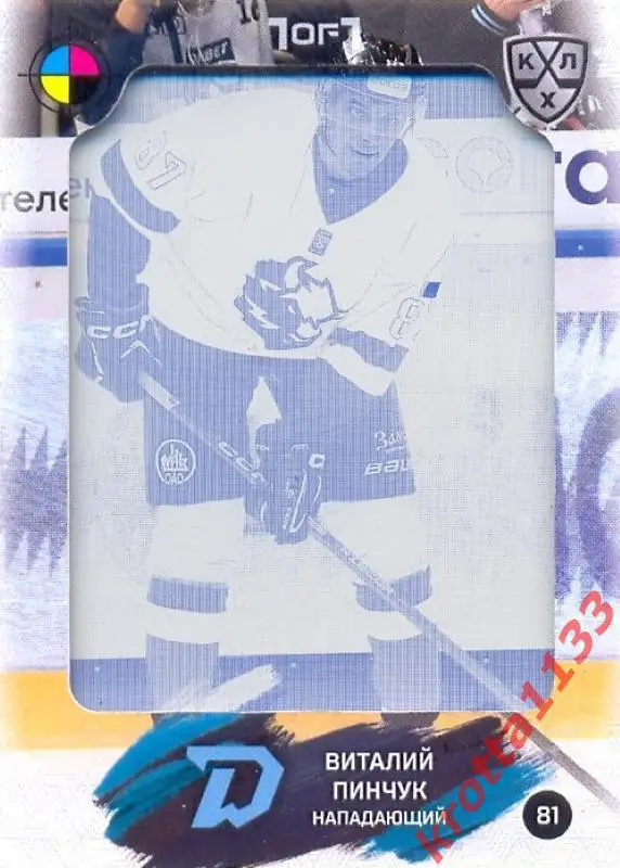 Виталий Пинчук Динамо Минск SeReal Карточки КХЛ 2024-2025. НЗХ