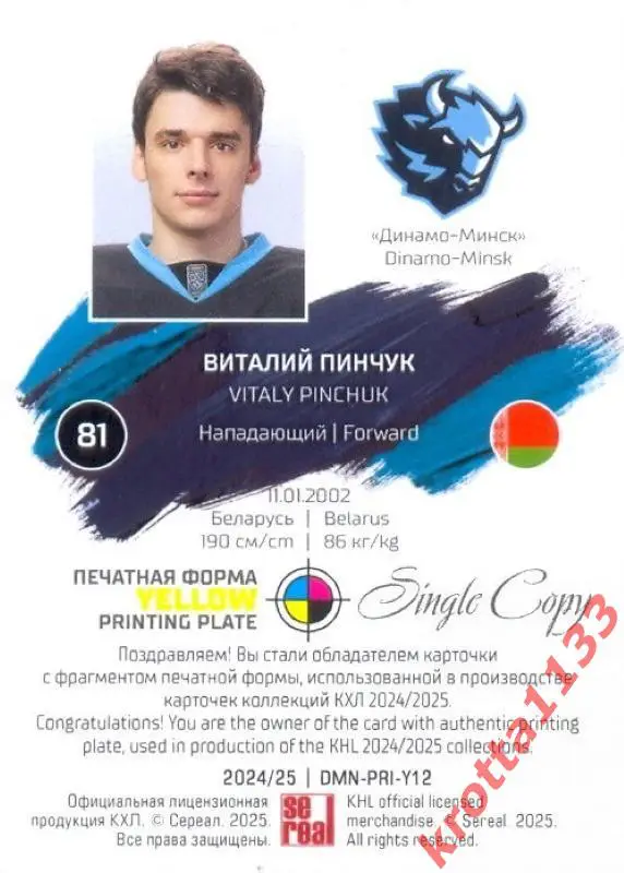 Виталий Пинчук Динамо Минск SeReal Карточки КХЛ 2024-2025. НЗХ 1