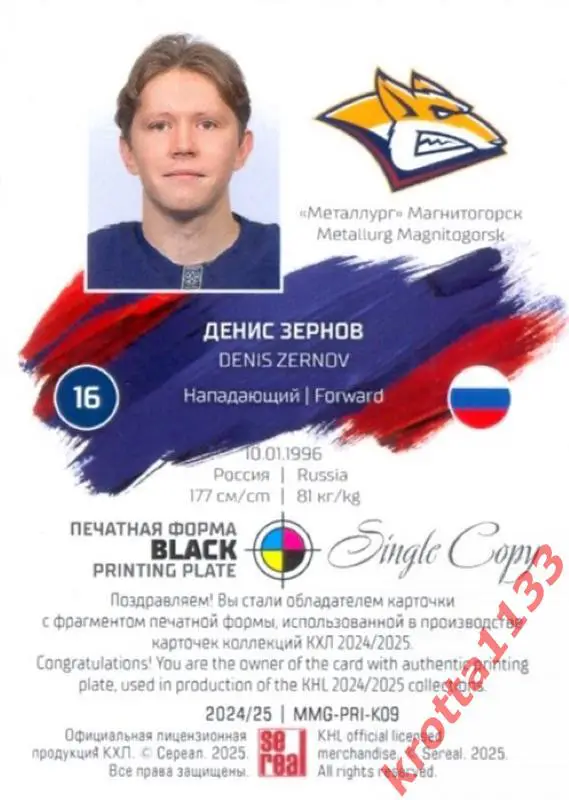 Денис Зернов Металлург Магнитогорск SeReal Карточки КХЛ 2024-2025. НЗХ 1