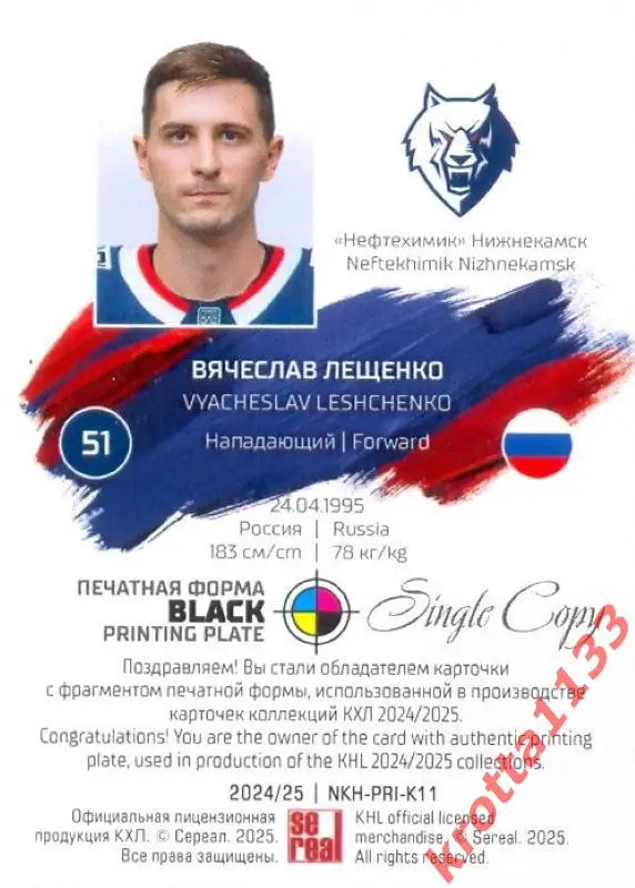 Вячеслав Лещенко Нефтехимик Нижнекамск SeReal Карточки КХЛ 2024-2025. НЗХ 1
