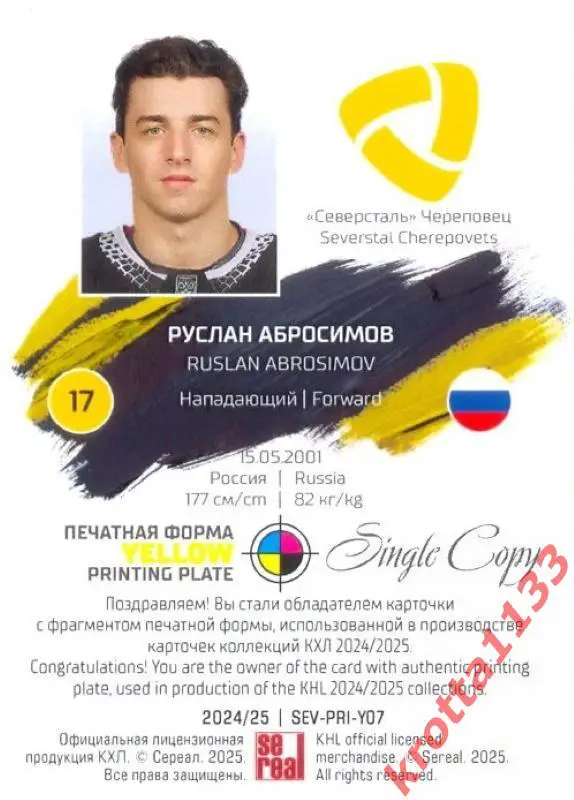 Руслан Абросимов Северсталь Череповец SeReal Карточки КХЛ 2024-2025. НЗХ 1