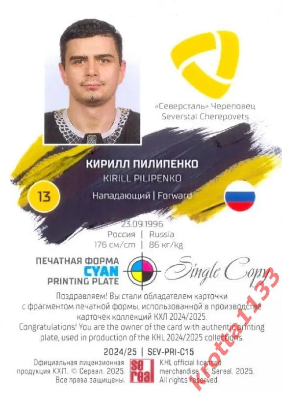 Кирилл Пилипенко Северсталь Череповец SeReal Карточки КХЛ 2024-2025. НЗХ 1