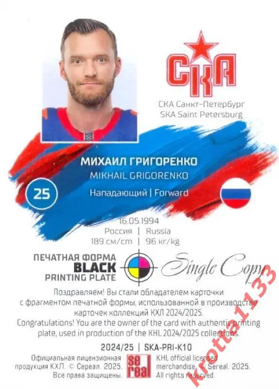 Михаил Григоренко СКА Санкт-Петербург SeReal Карточки КХЛ 2024-2025. НЗХ 1