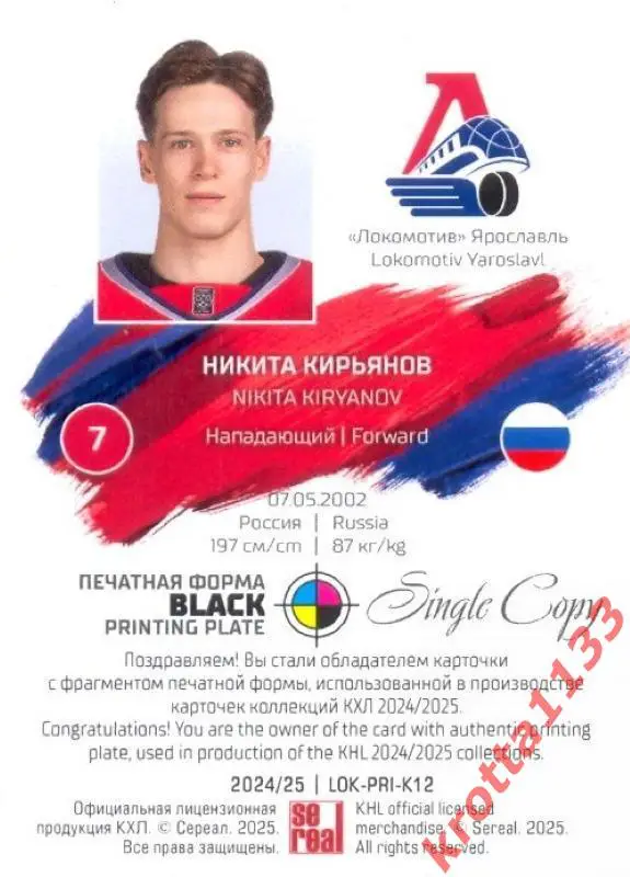 Никита Кирьянов Локомотив Ярославль SeReal Карточки КХЛ 2024-2025. НЗХ 1
