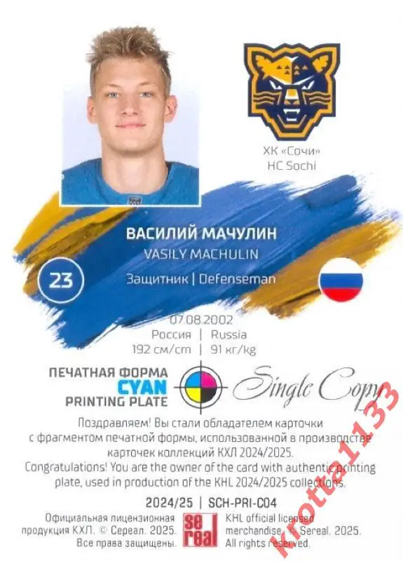 Василий Мачулин ХК Сочи Сочи SeReal Карточки КХЛ 2024-2025. НЗХ 1