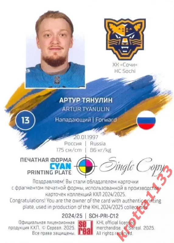 Артур Тянулин ХК Сочи Сочи SeReal Карточки КХЛ 2024-2025. НЗХ 1