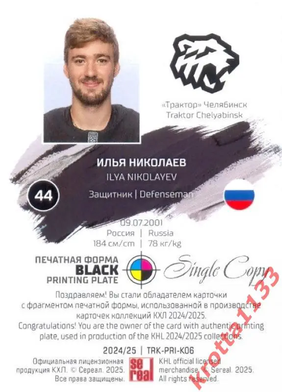 Илья Николаев Трактор Челябинск SeReal Карточки КХЛ 2024-2025. НЗХ 1