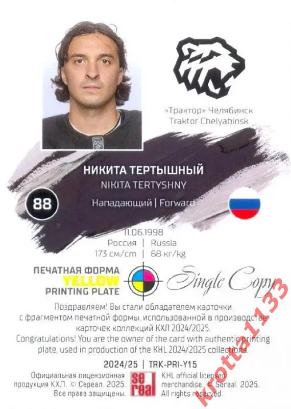 Никита Тертышный Трактор Челябинск SeReal Карточки КХЛ 2024-2025. НЗХ 1