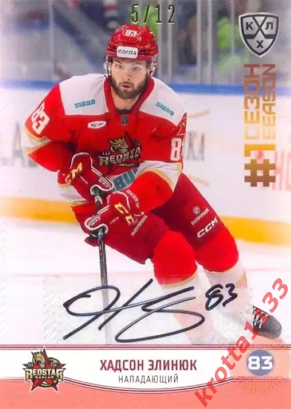 Хадсон Элинюк Куньлунь Ред Стар Пекин SeReal Карточки КХЛ 2024-2025. НЗХ