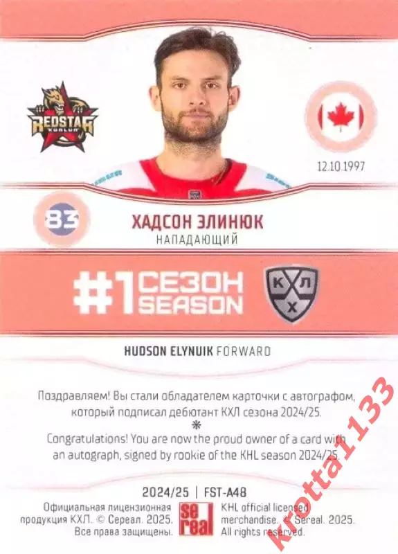 Хадсон Элинюк Куньлунь Ред Стар Пекин SeReal Карточки КХЛ 2024-2025. НЗХ 1