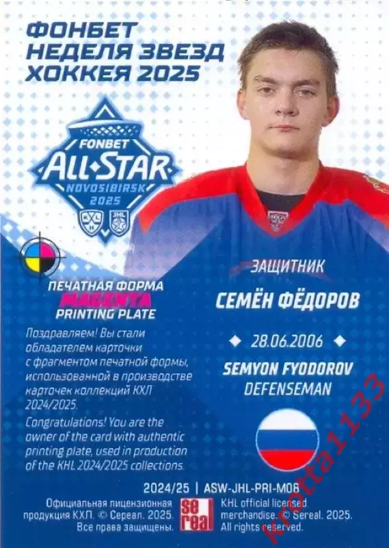Семён Фёдоров Академия Михайлова Тула SeReal Карточки КХЛ 2024-2025. НЗХ 1