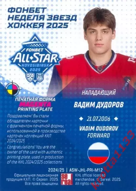 Вадим Дудоров Локо Ярославль SeReal Карточки КХЛ 2024-2025. НЗХ 1