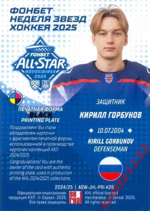 Кирилл Горбунов Ладья Тольятти SeReal Карточки КХЛ 2024-2025. НЗХ 1
