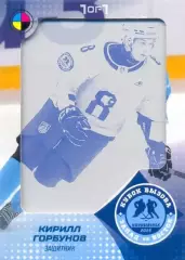 Кирилл Горбунов Ладья Тольятти SeReal Карточки КХЛ 2024-2025. НЗХ