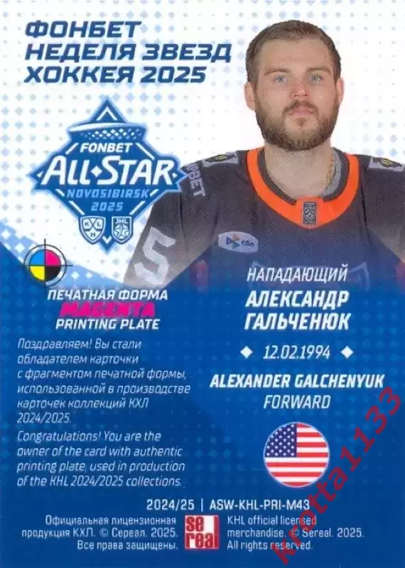 Александр Гальченюк Амур Хабаровск SeReal Карточки КХЛ 2024-2025. НЗХ 1