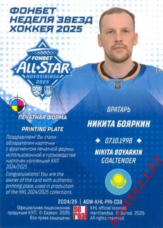 Никита Бояркин Барыс Астана SeReal Карточки КХЛ 2024-2025. НЗХ 1