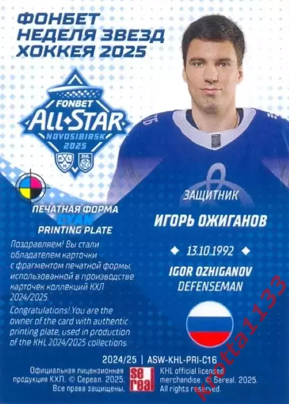 Игорь Ожиганов Динамо Москва SeReal Карточки КХЛ 2024-2025. НЗХ 1