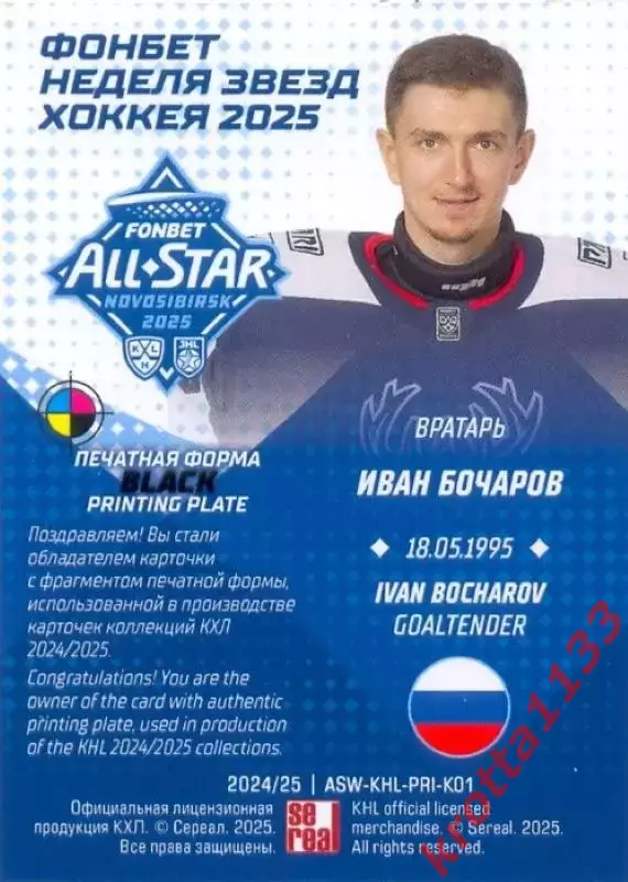 Иван Бочаров Торпедо Нижний Новгород SeReal Карточки КХЛ 2024-2025. НЗХ 1