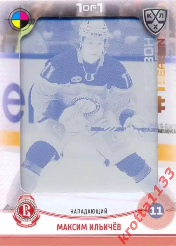 Максим Ильичёв Витязь Московская область SeReal Карточки КХЛ 2024-2025. НЗХ