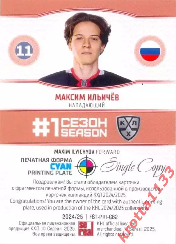 Максим Ильичёв Витязь Московская область SeReal Карточки КХЛ 2024-2025. НЗХ 1
