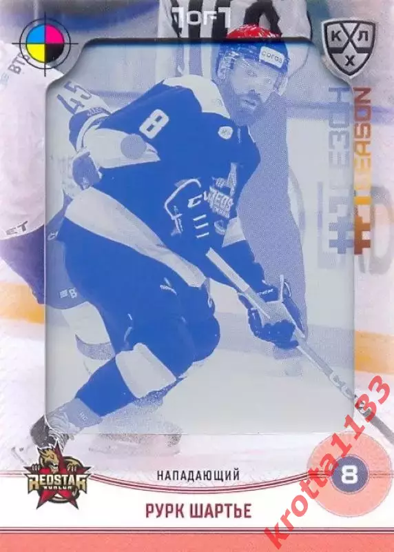 Рурк Шартье Куньлунь Ред Стар Пекин SeReal Карточки КХЛ 2024-2025. НЗХ