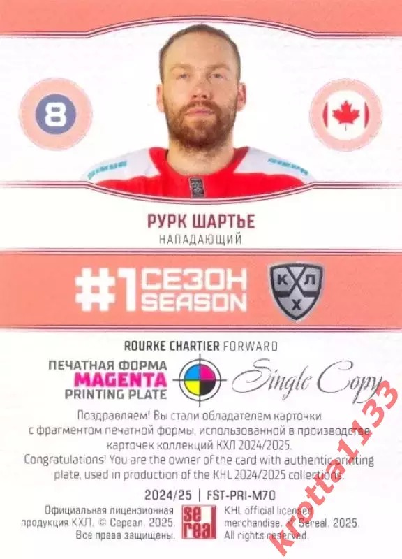 Рурк Шартье Куньлунь Ред Стар Пекин SeReal Карточки КХЛ 2024-2025. НЗХ 1