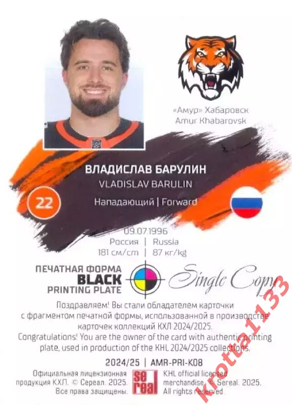 Владислав Барулин Амур Хабаровск SeReal Карточки КХЛ 2024-2025. НЗХ 1