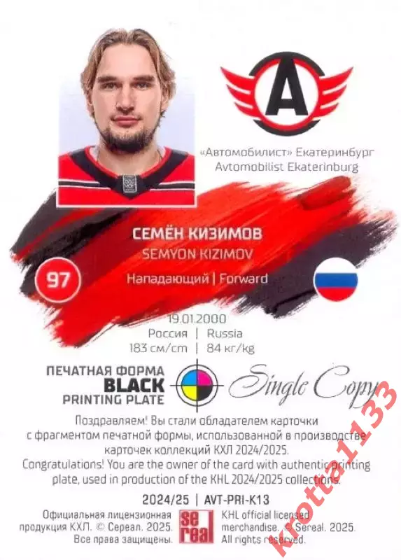 Семён Кизимов Автомобилист Екатеринбург SeReal Карточки КХЛ 2024-2025. НЗХ 1