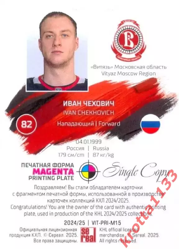 Иван Чехович Витязь Московская область SeReal Карточки КХЛ 2024-2025. НЗХ 1