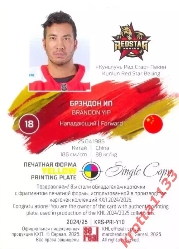 Брэндон Ип Куньлунь Ред Стар Пекин SeReal Карточки КХЛ 2024-2025. НЗХ 1