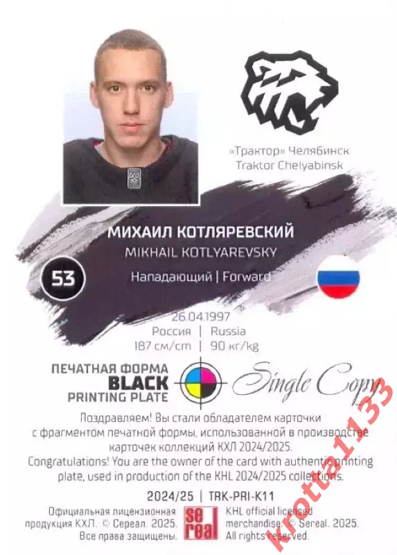 Михаил Котляревский Трактор Челябинск SeReal Карточки КХЛ 2024-2025. НЗХ 1