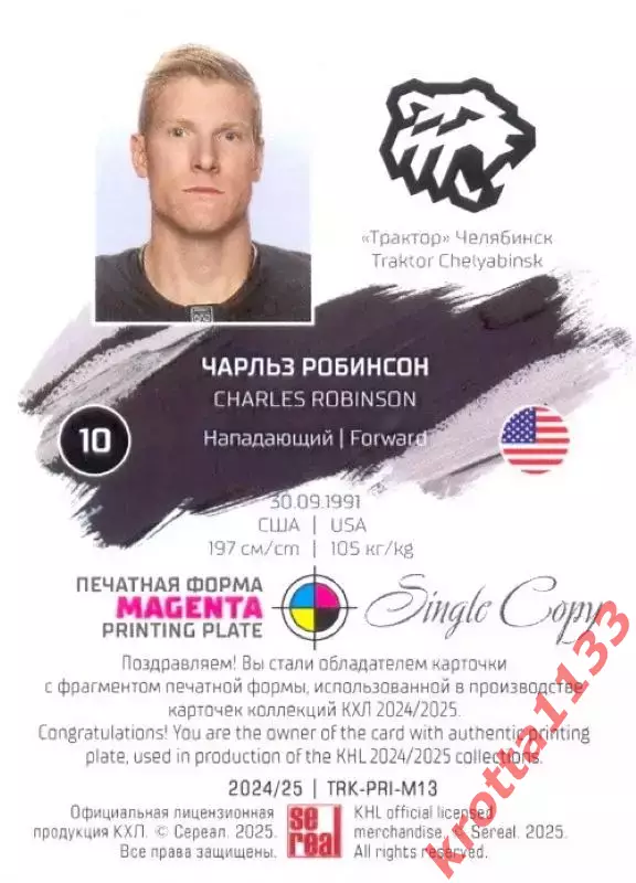 Чарльз Робинсон Трактор Челябинск SeReal Карточки КХЛ 2024-2025. НЗХ 1