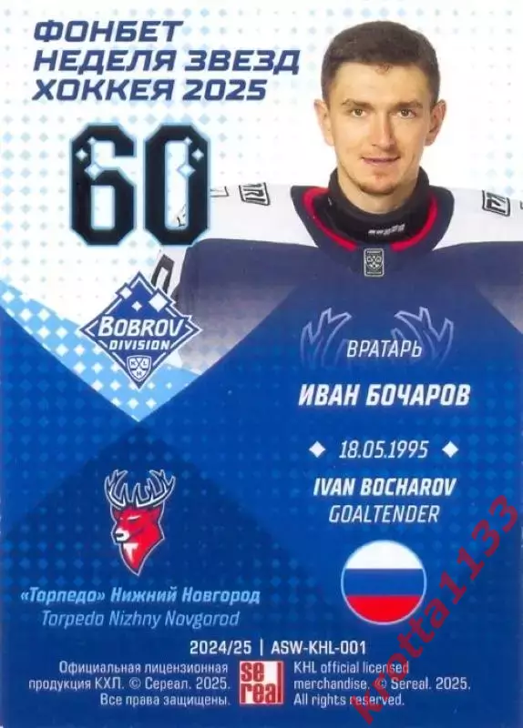 Иван Бочаров Торпедо Нижний Новгород SeReal Карточки КХЛ 2024-2025. НЗХ 1