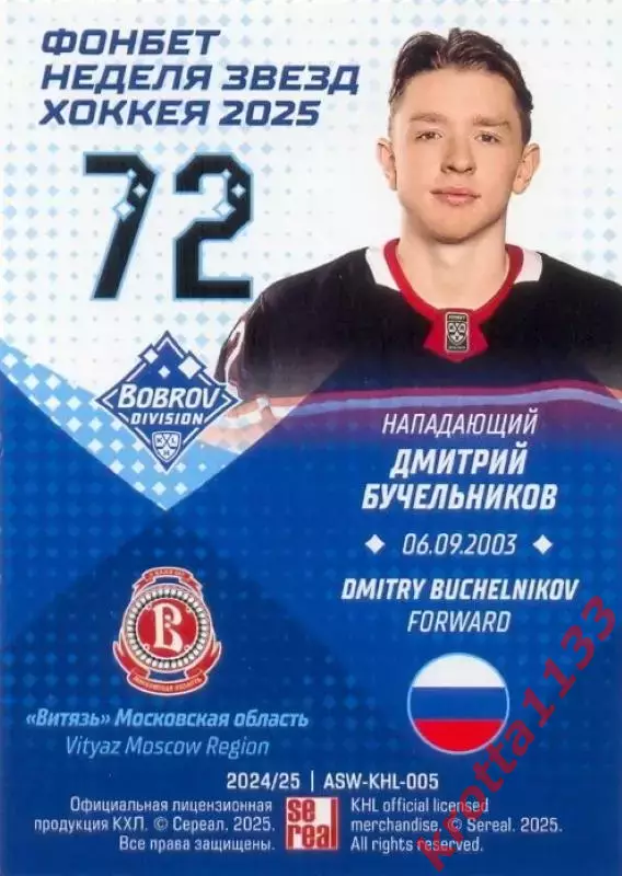 Дмитрий Бучельников Витязь Московская область SeReal Карточки КХЛ 2024-2025. НЗХ 1