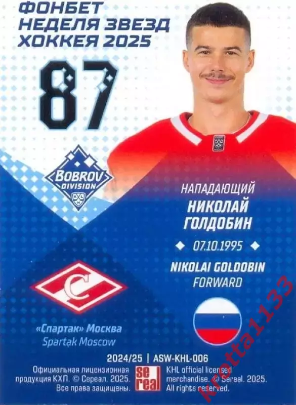 Николай Голдобин Спартак Москва SeReal Карточки КХЛ 2024-2025. НЗХ 1