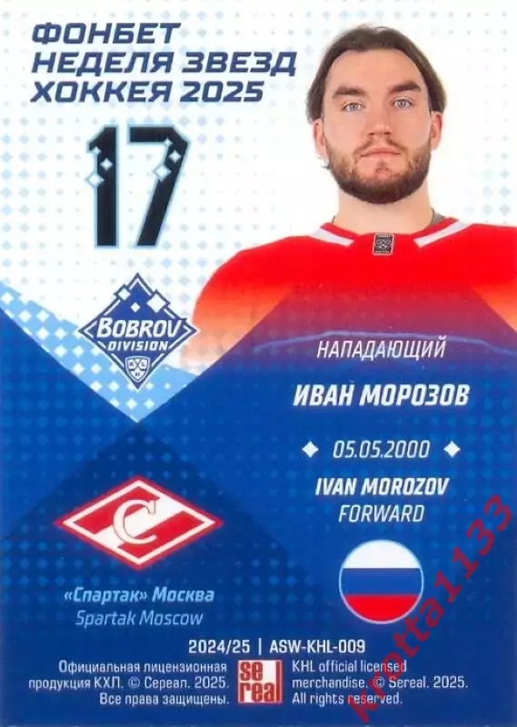 Иван Морозов Спартак Москва SeReal Карточки КХЛ 2024-2025. НЗХ 1